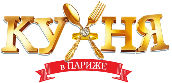 Кухня Сериал Логотип