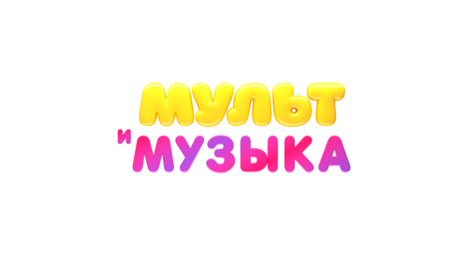 Включи мультимузыка