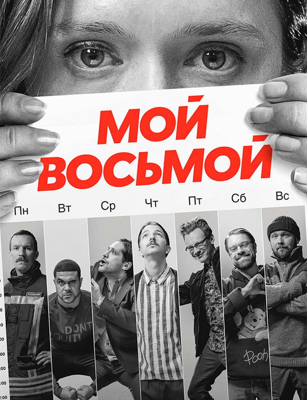 Расскажи 8. Мой восьмой сериал. Мой восьмой сериал Финляндия. Мой восьмой / mister8 (2021). Камеди девушки.