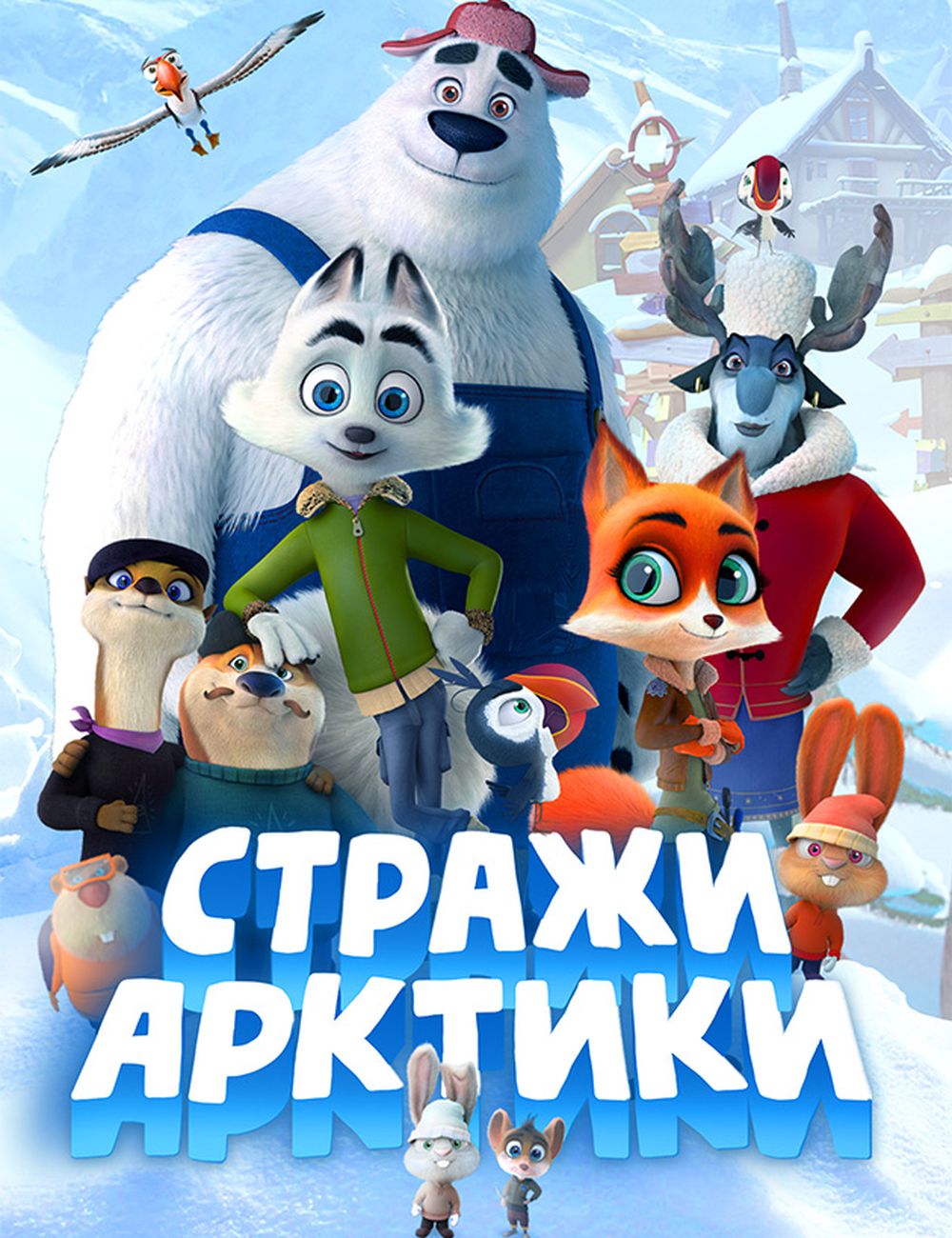 Стражи арктики 2