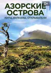 Азорские острова Антон Птушкин