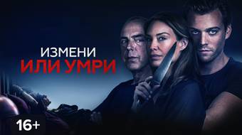 Измени или умри