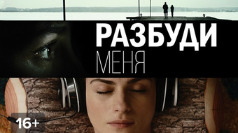 Разбуди меня пол. Разбуди. обои разбуди меня. разбуди канал.