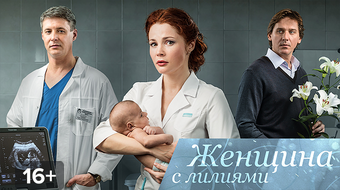 Фото: Женщина с лилиями / Кадр из фильма "Женщина с лилиями" (2016) #2841182