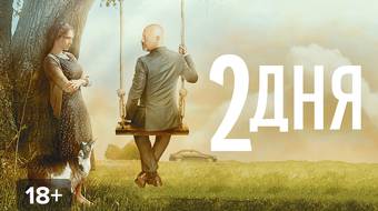 Два дня а то и. Два дня а то и. Дэни бун замуж на 2. Фёдор бондарчук 2011. Два дня а то и.