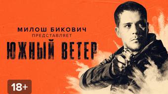 Фильм Южный ветер смотреть онлайн в хорошем HD качестве. Южный ветер (Juzni veta