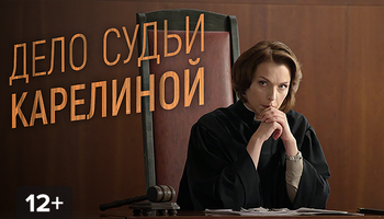 Дело судьи карелиной