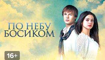 По небу босиком. Роман по небу босиком. Книга босиком по небу. ГТД по небу босиком.