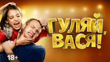 Гуляй вася барнаул беседки фото и цены Фильм Гуляй, Вася! смотреть онлайн в хорошем HD качестве. Гуляй, Вася! (Gulyai, 