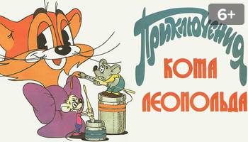 Приключения кота леопольда киноафиша. Леопольд 01 поликлиника кота Леопольда. Кот Леопольд ИДДК.. Афиша мультика кот Леопольд. Поликлиника кота Леопольда Постер.