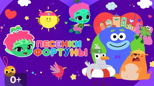 Песенки фортуны про. Песенки фортуны. Песенки фортуны про. Песенки фортуны. Песенки фортуны про.