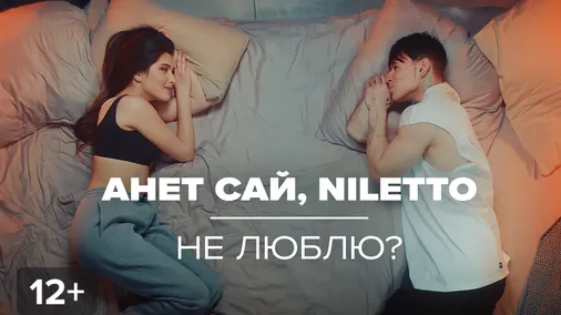 Анет сай niletto не люблю. Анет сай оставаться человеком. Анет сай niletto. Someone like you niletto ноты. Анет сай niletto не люблю.