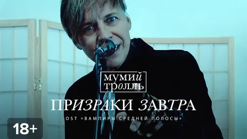 Мумий тролль пластинка. Группа мумий тролль призраки завтра. Мумий тролль дельфины. Песни призраки завтра. Мумий тролль\2020 - призраки завтра.