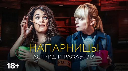 астрид и рафаэлла