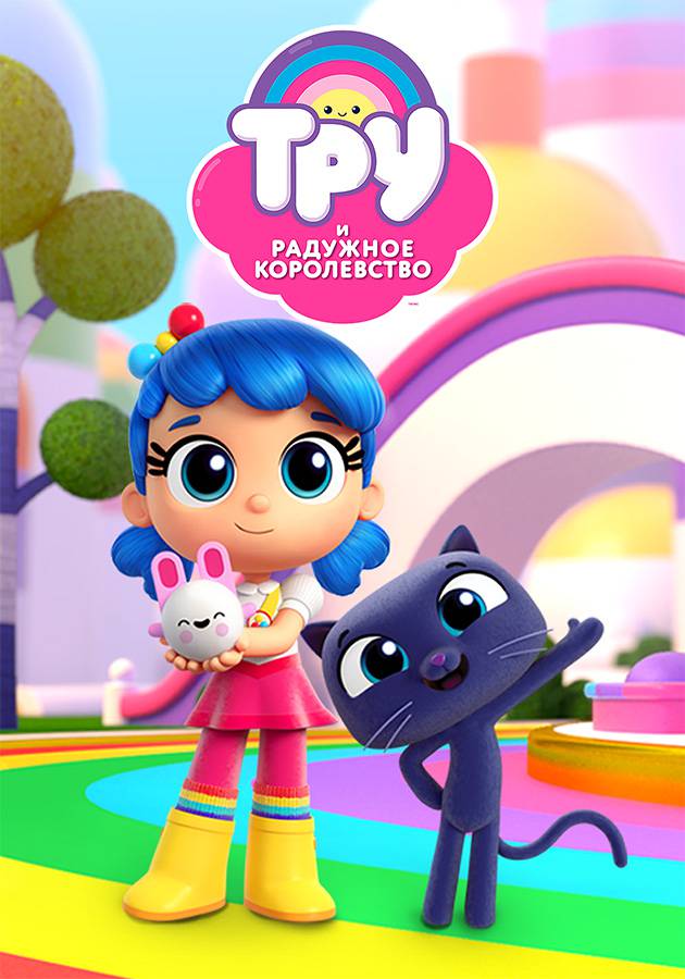True and the rainbow kingdom мультсериал. мультик тру и радужное королевство. мультфильм тру и радужное королевство. мультик радужное королевство. True and the rainbow kingdom мультсериал кадры.