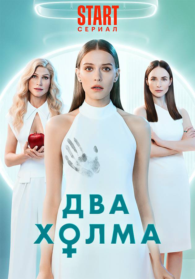 Два холма кастинг краснодар. Два холма постер. Актриса рада из двух холмов. Актриса рада из двух холмов. Два холма юлик.