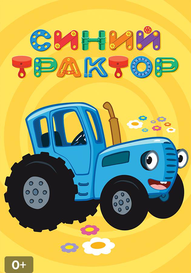 синий трактор на площадке сборник. поливалка синий трактор. трактор гоша поливалка. синий трактор грузовик. трактор гоша трактор гоша трактор гоша трактор гоша.