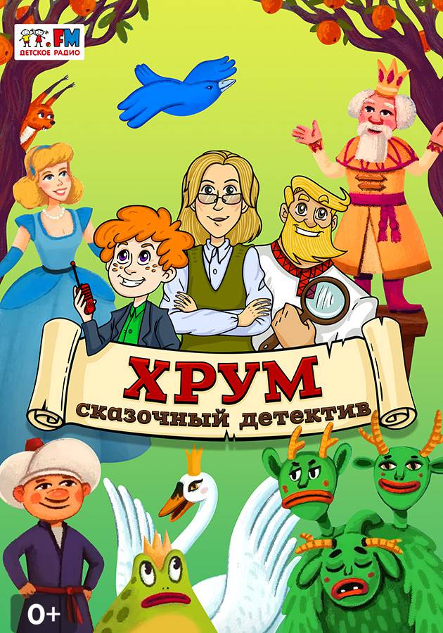 Сказочные детективы. Хрум, или сказочный дет. Детективное агентство хрум. Хрум или сказочный детектив детское. Сказочные детективы.