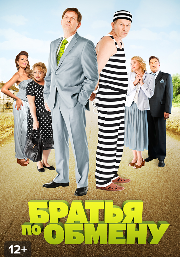 Братья по обмену Светлана Малюкова. Постер братья по обмену.2013 сериал. Братья по обмену Федор Добронравов. Братья по обмену двд.