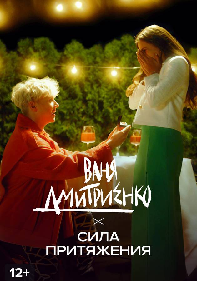 Сила притяжения музыка. Сила притяжения влюблённых.