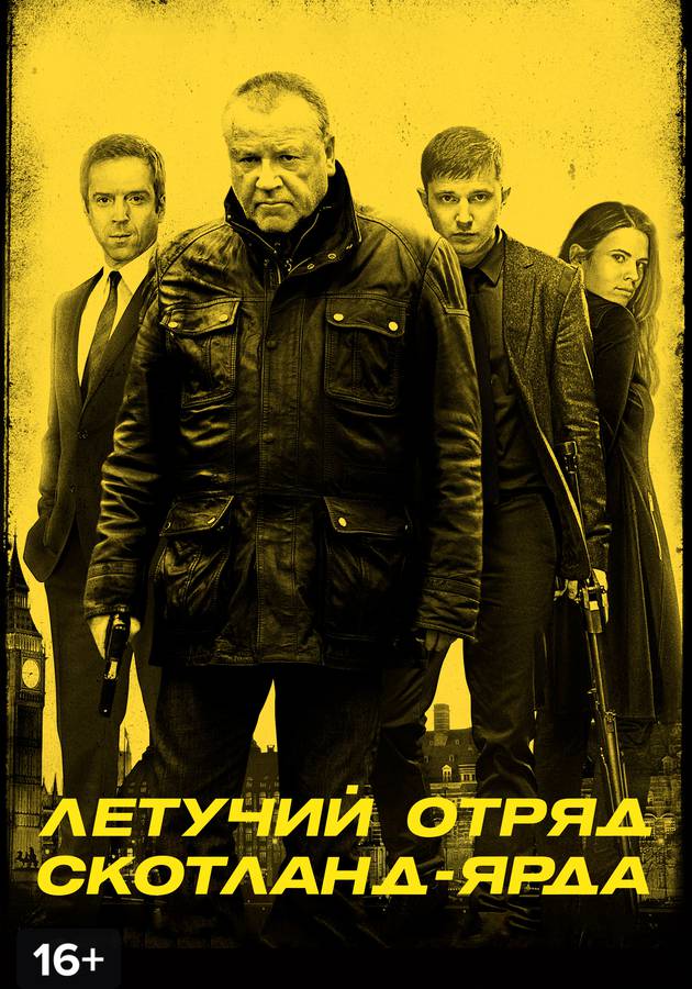 Летучий отряд. Летучий отряд
