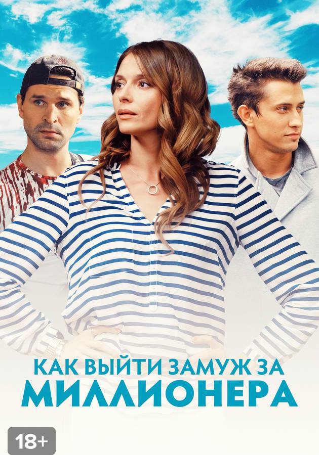 Как выйти замуж за миллионера сериал Сериалы: мелодрама 2014 года - смотреть онлайн