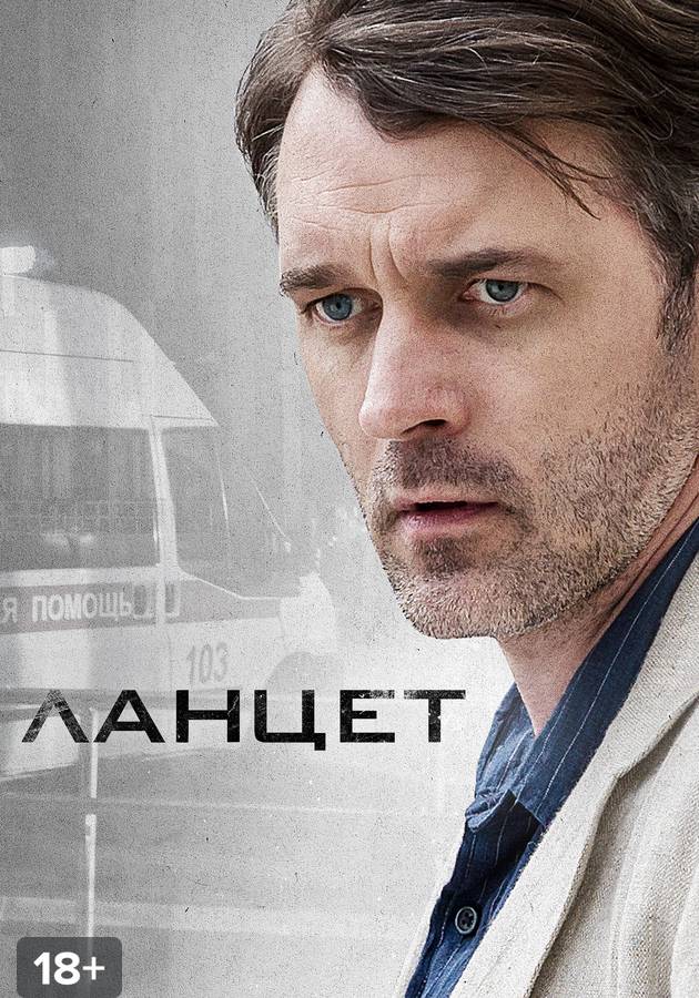 Сериал ланцет актеры фото Сериалы: детективы 2019 года - смотреть онлайн