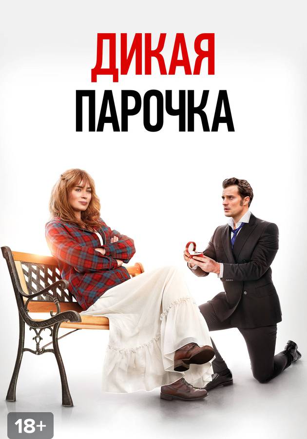 Дикая парочка
