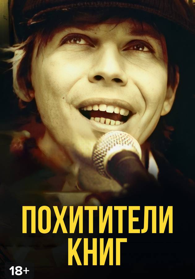 Похитители книг. Максим Максот похитители книг