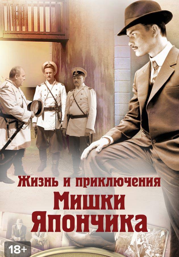 Жизнь и приключения мишки Япончика (2011). Жизнь и приключения мишки Япончика. 2011 Постер. Жизнь и приключения мишки Япончика книга. Приключение мишки япончика в одессе