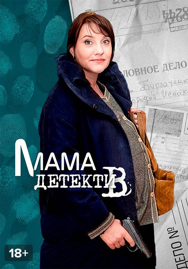 Мама-детектив (2012). Мама-детектив Борисов. Мама детектив Зельцер. Есть мама детектив