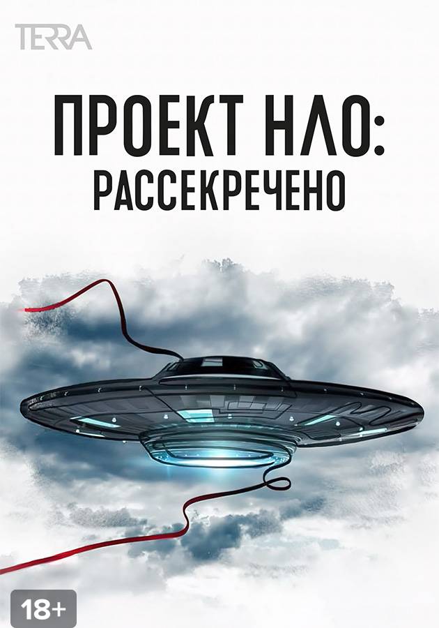 Проект нло рассекречено сериал с 2021 г