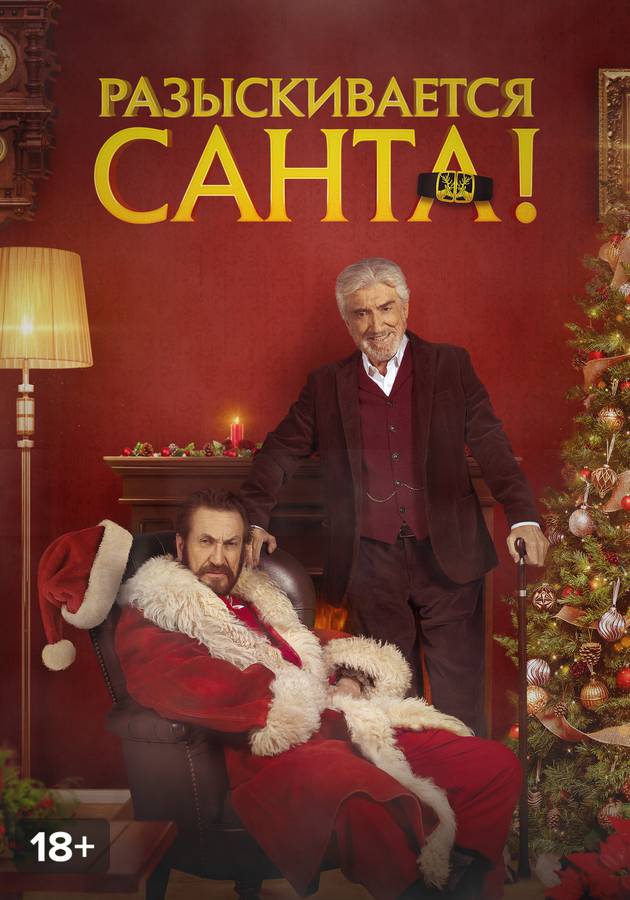 разыскивается санта фильм. разыскивается санта фильм 2020. разыскивается санта фильм 2021. разыскивается санта смотреть онлайн. разыскивается санта отзывы.
