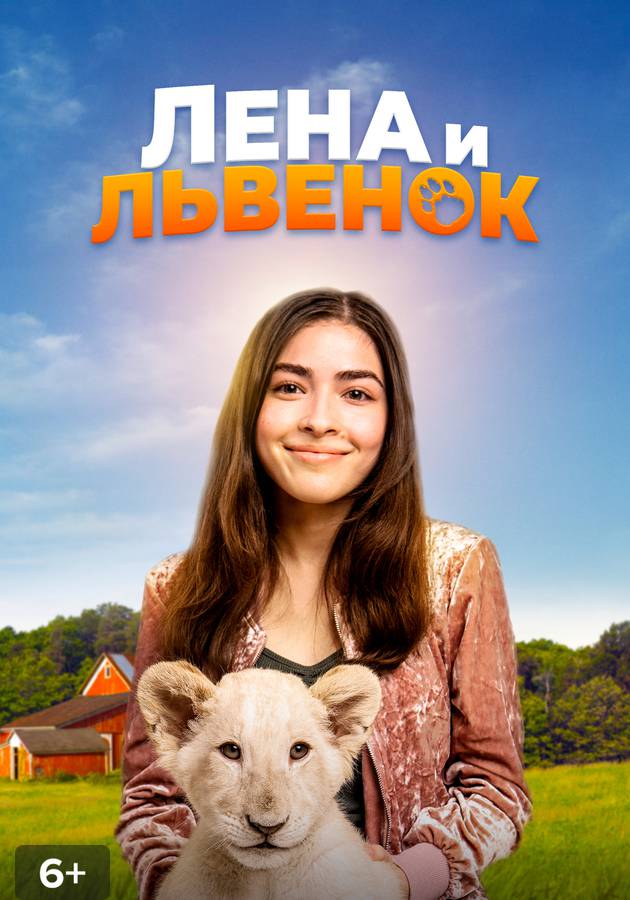 лена и львенок 2020. лена и львенок 2020. лена и львёнок 2021. лена и львенок 2020. лена и львенок 2020.