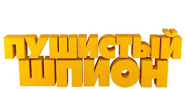 Картинки пушистого шпиона