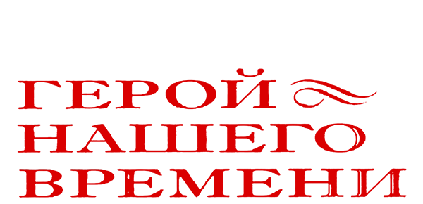 Герои нашего времени примеры людей Краткое герой нашего времени - Aunzhakov.ru