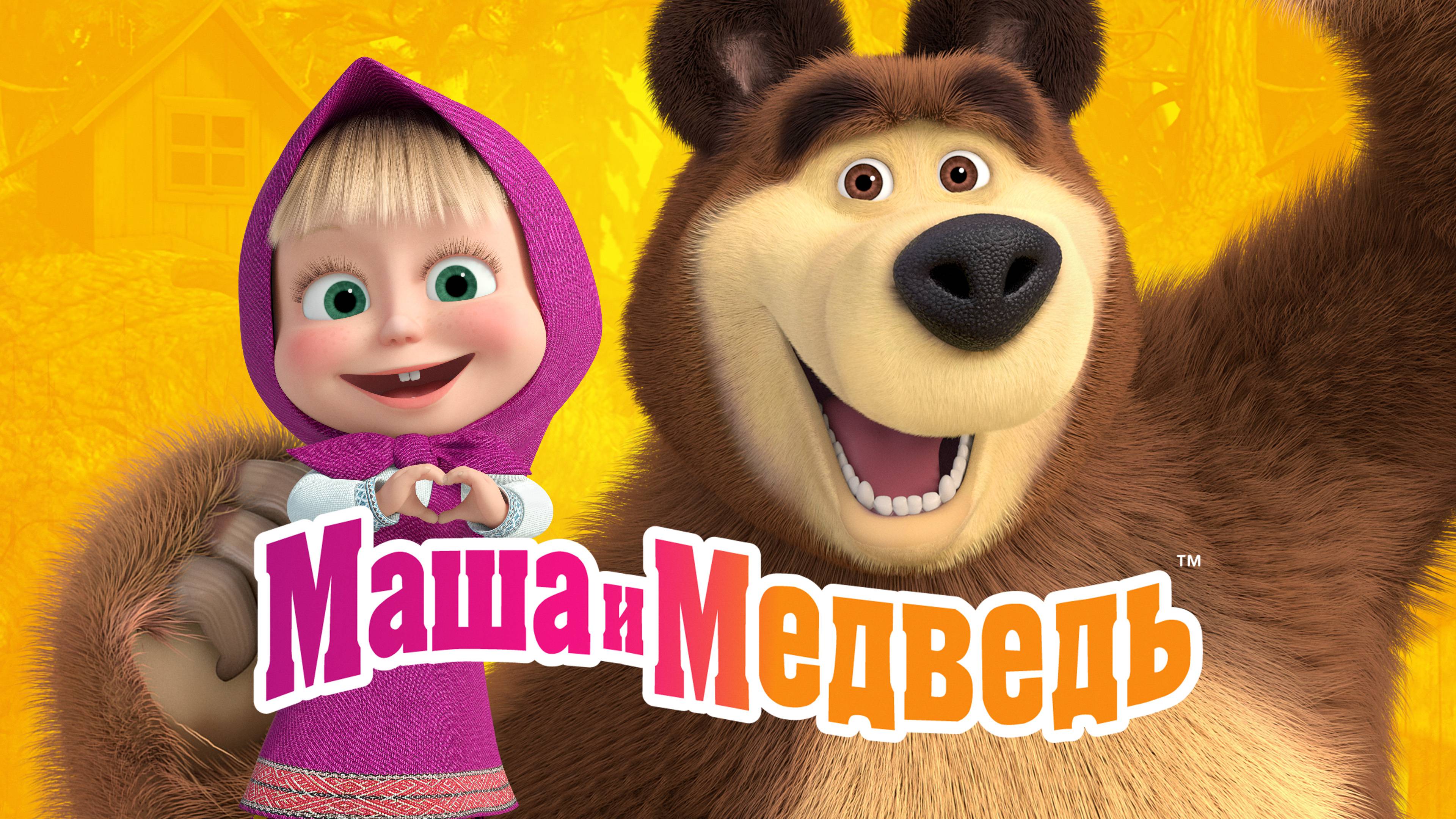Открытки с машей и медведем