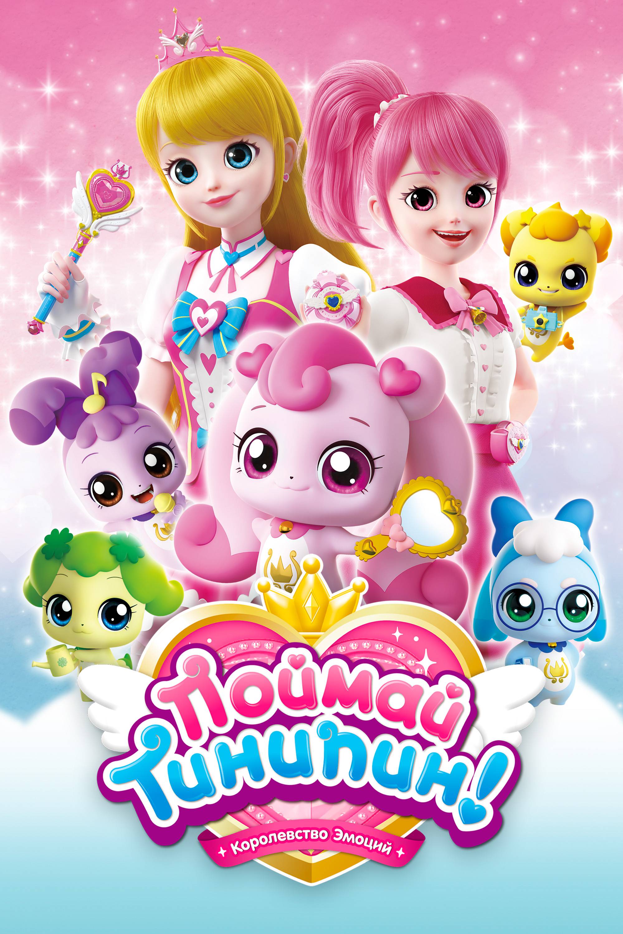 Тинипин отзывы. Поймай тинипин королевство. Тинипин чачапин. Тинипин игрушки. Тинипин королевство эмоций тинипины.