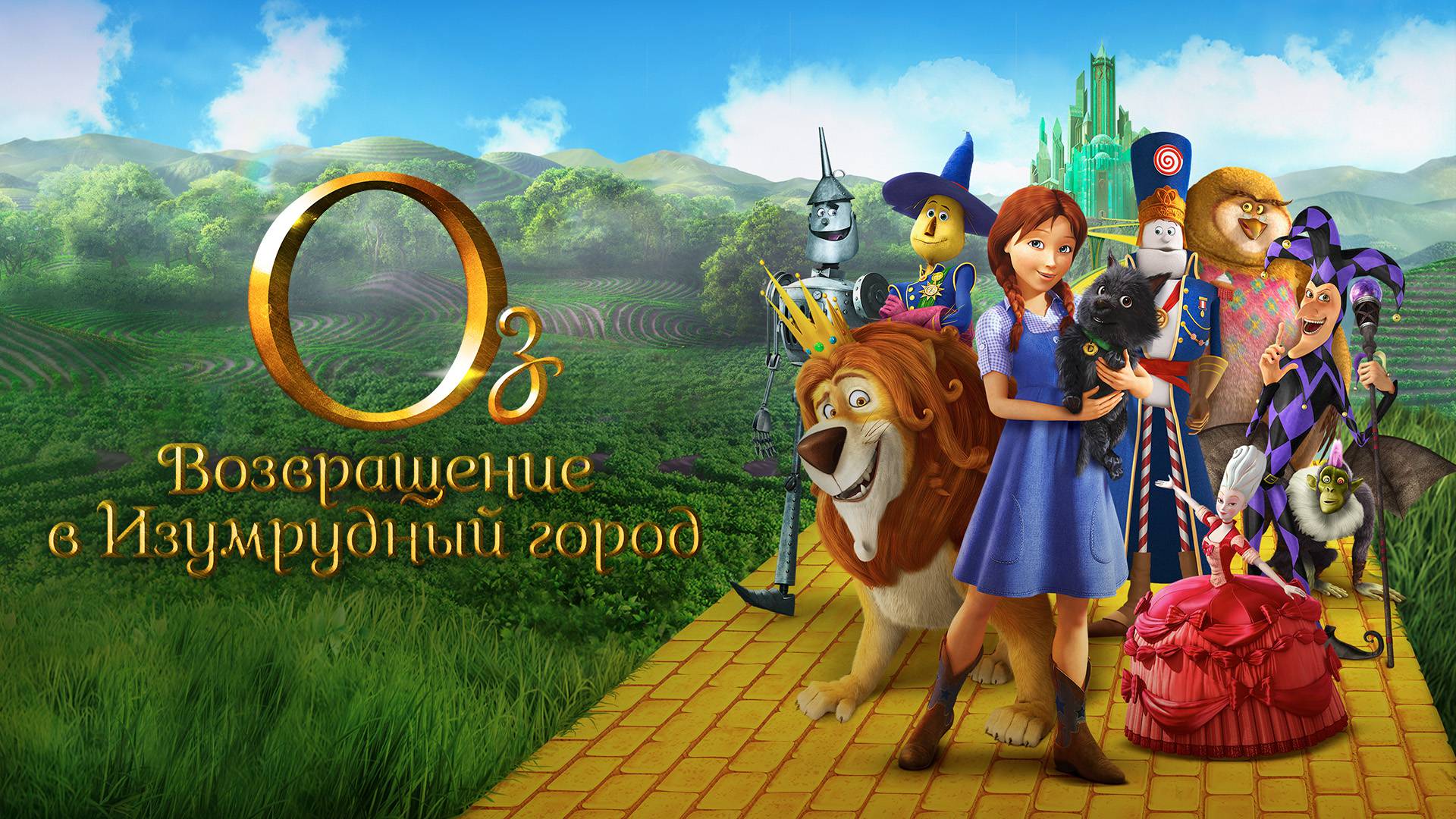 Включи возвращение в город. Оз возвращение в изумрудный город. Включи возвращение в город. «оз: возвращение в изумрудный город» (2013). Оз возвращение в изумрудный город.