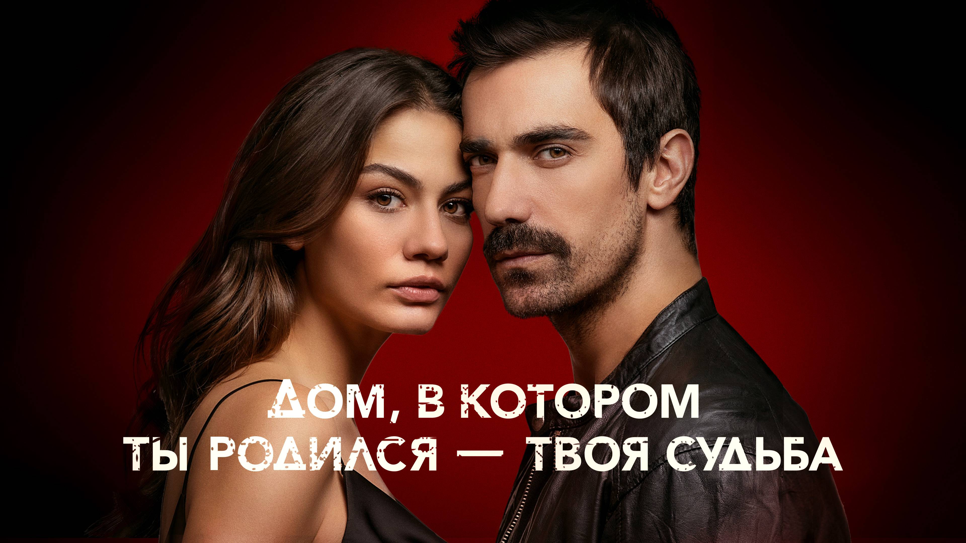 Энгин озтюрк и демет оздемир. Дом котором ты родился твоя судьба 105. Дом котором ты родился твоя судьба 105. Дом котором ты родился твоя судьба 105. Демет оздемир дом в котором ты родился.