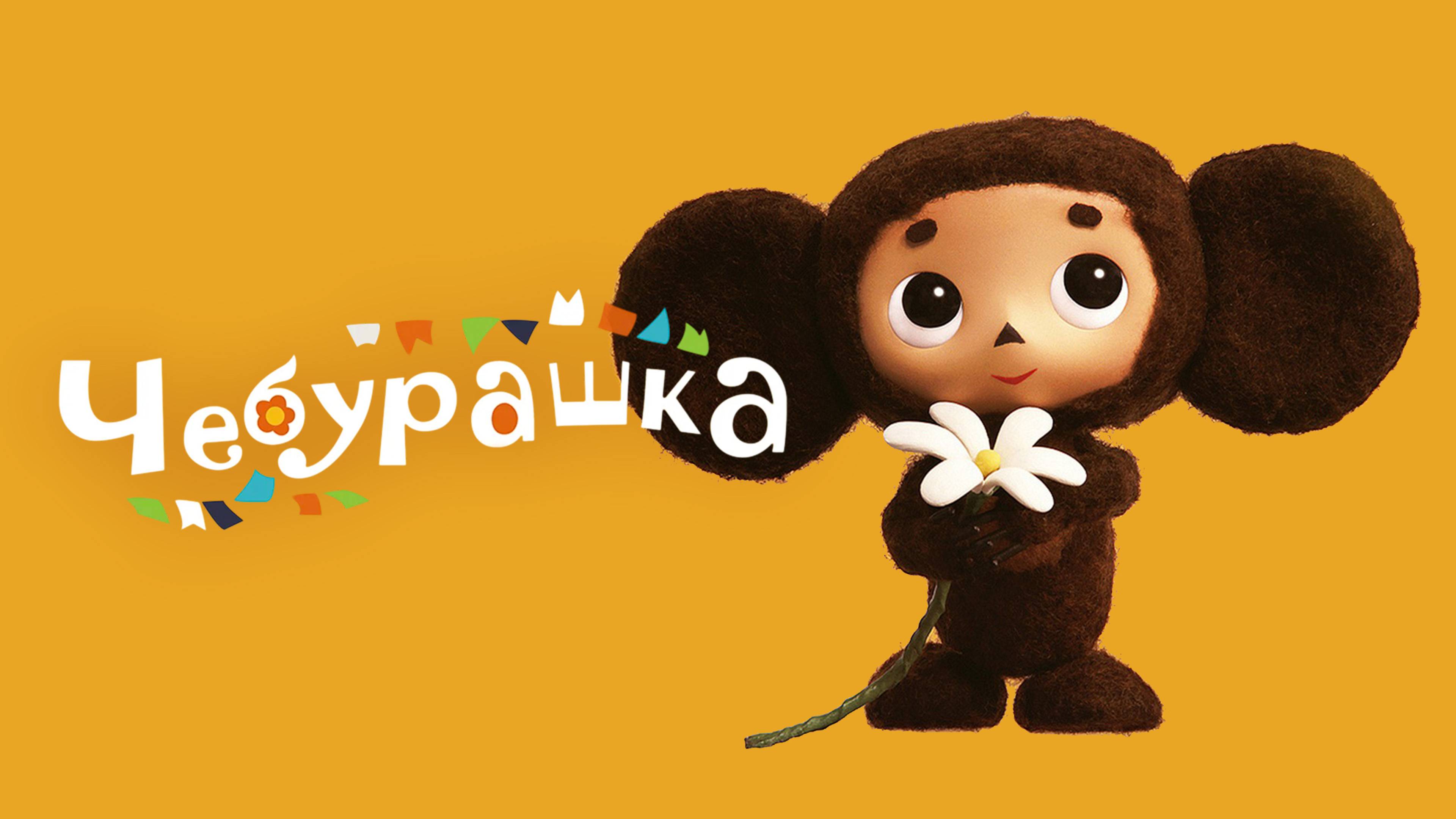 Чебурашка на прозрачном фоне
