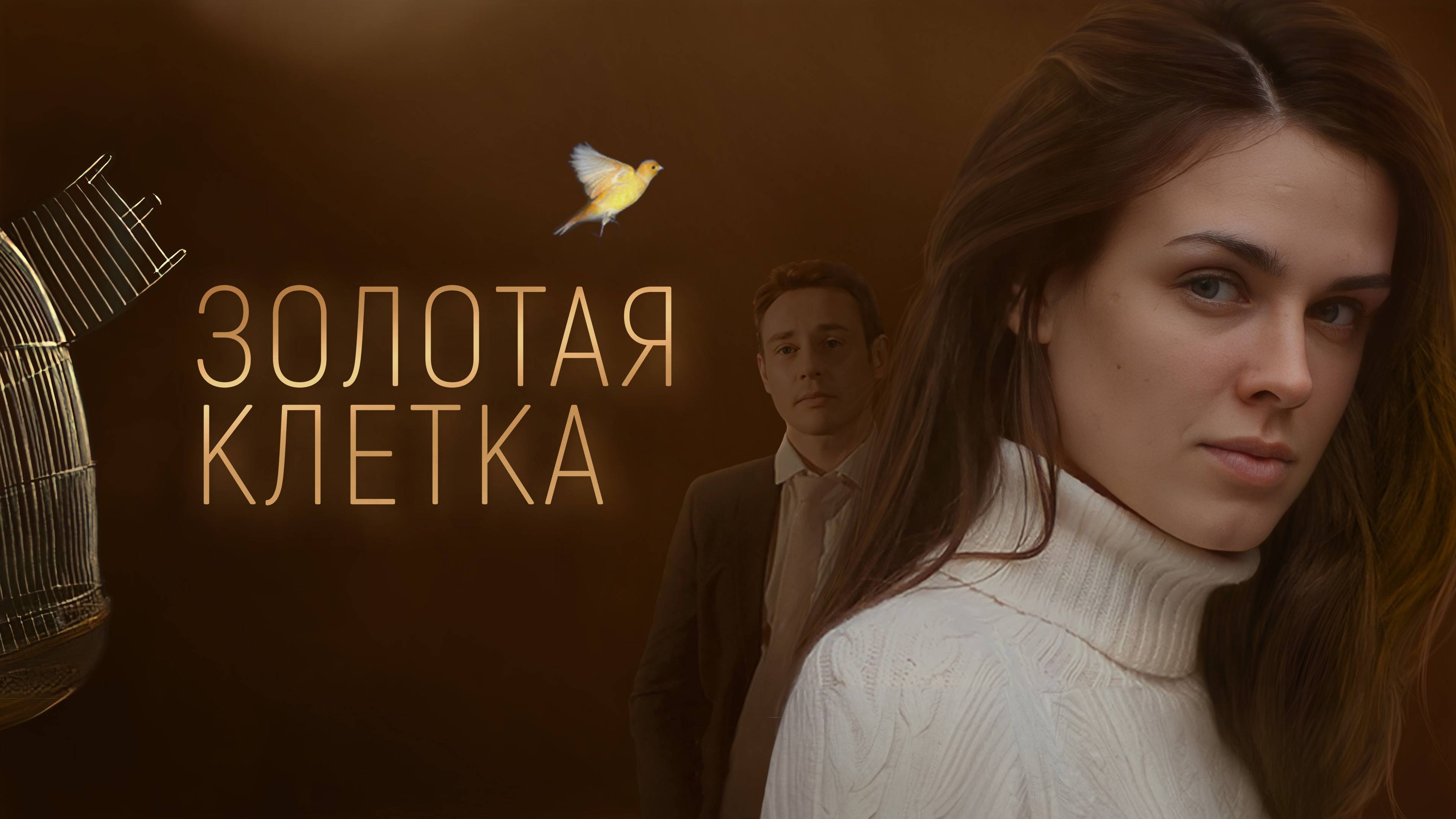 Золотая клетка трейлер. Золотая клетка 3. Золотая клетка трейлер. Золотая клетка трейлер. Золотая клетка.